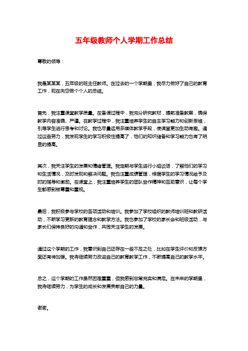 五年级教师个人学期工作总结