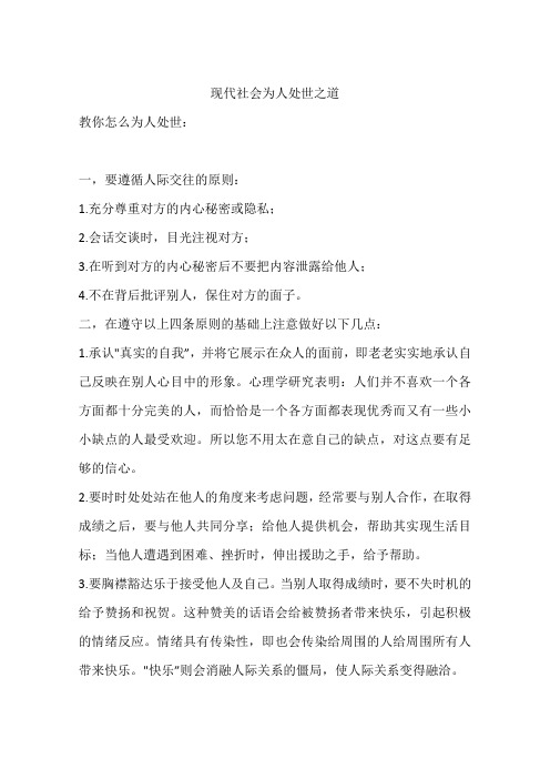 现代社会为人处世之道