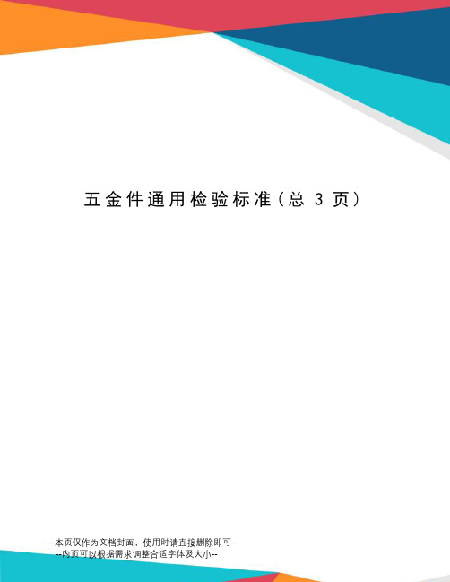 金件通用检验标准
