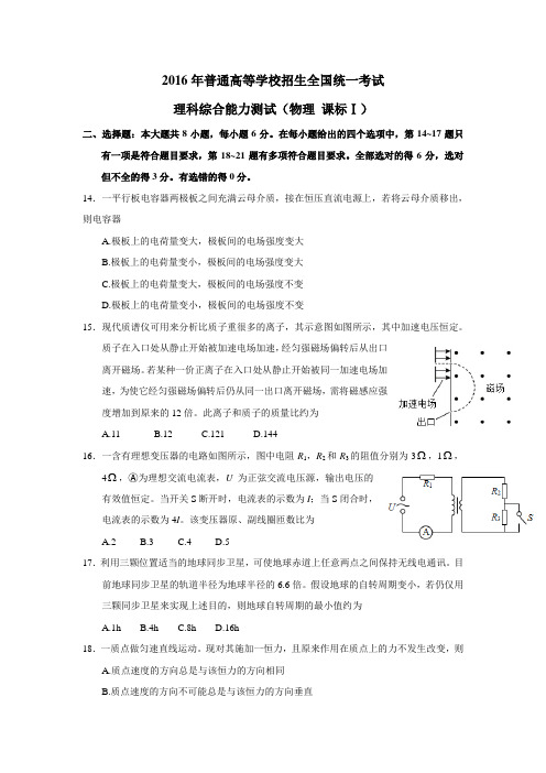 2016高考物理新课标(1)试题及答案.