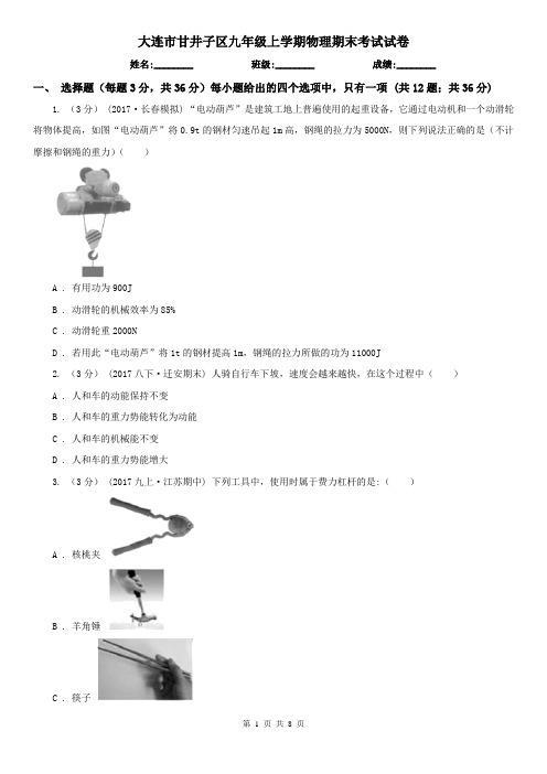 大连市甘井子区九年级上学期物理期末考试试卷