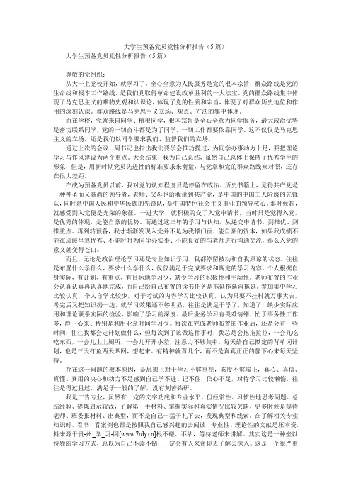 2020年大学生预备党员党性分析报告(5篇)