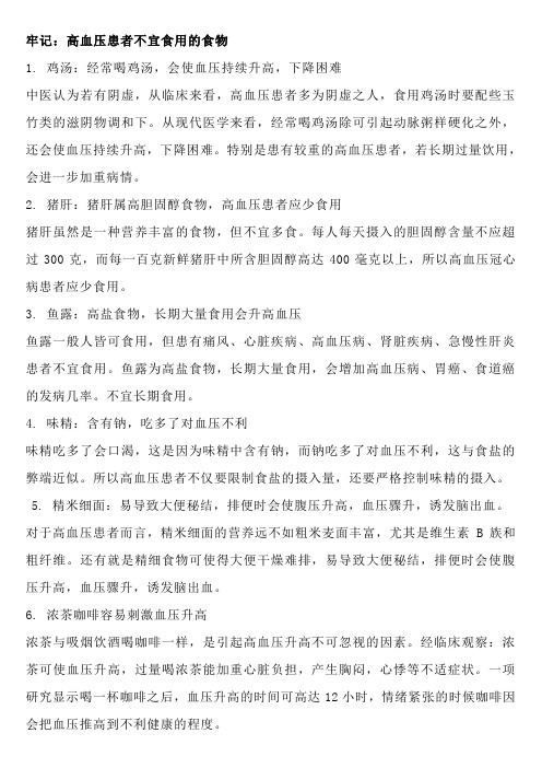 牢记：高血压患者不宜食用的食物