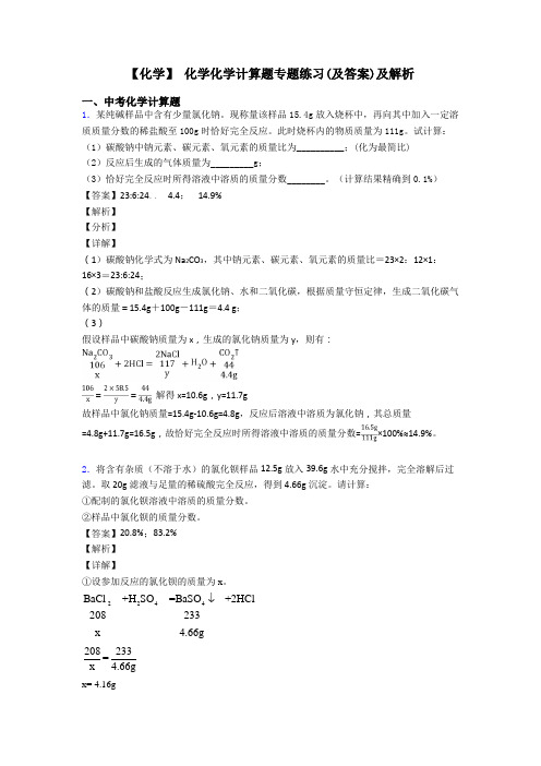 【化学】 化学化学计算题专题练习(及答案)及解析