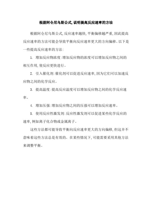 根据阿仑尼乌斯公式,说明提高反应速率的方法