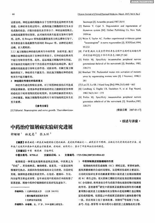 中药治疗银屑病实验研究进展