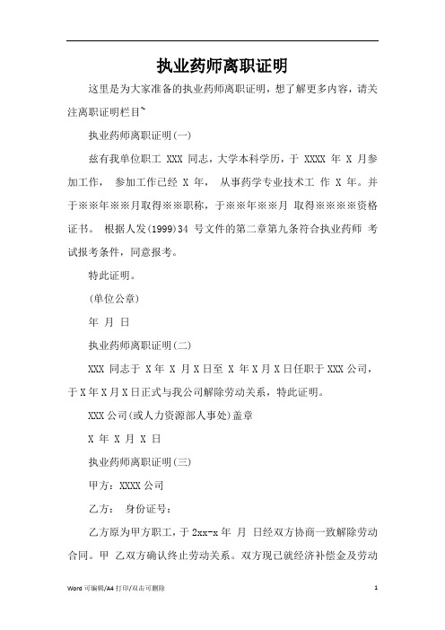 执业药师离职证明(完整版)