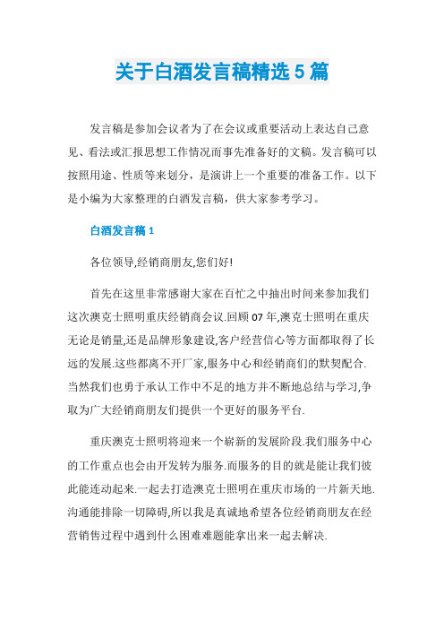 关于白酒发言稿精选5篇