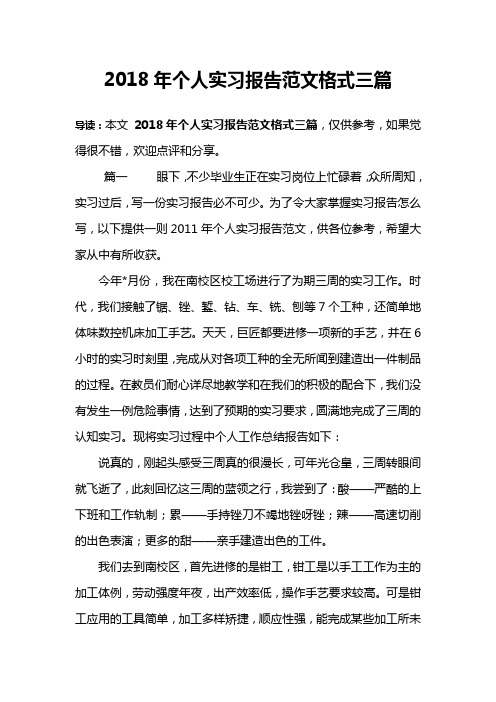 2018年个人实习报告范文格式三篇