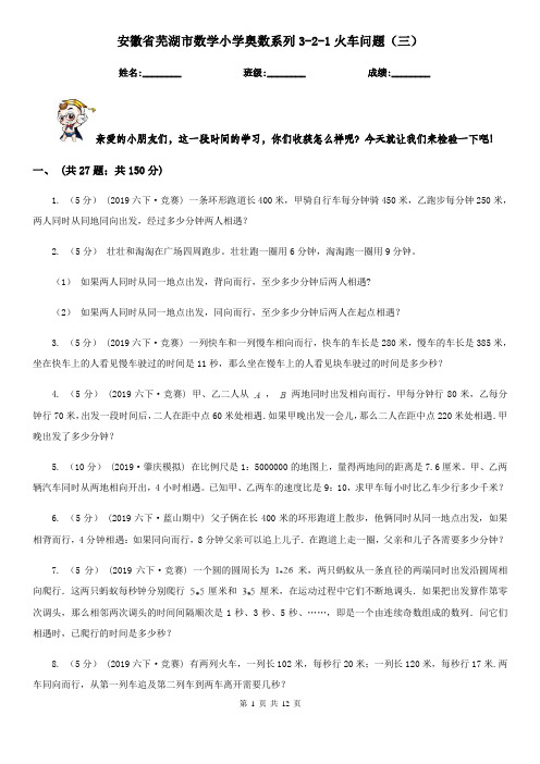 安徽省芜湖市数学小学奥数系列3-2-1火车问题(三)