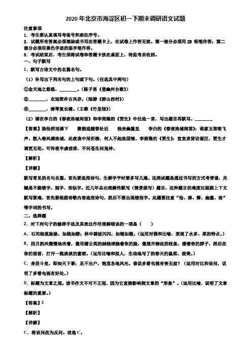 2020年北京市海淀区初一下期末调研语文试题含解析