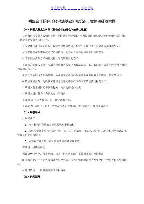 初级会计职称《经济法基础》知识点增值税征收管理