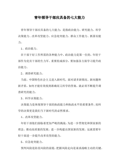 青年领导干部应具备的七大能力