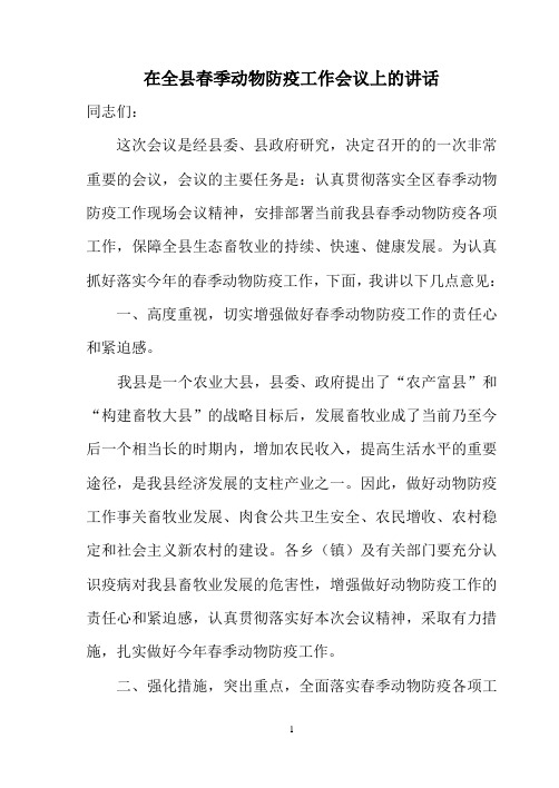 春季动物防疫工作会议上的讲话
