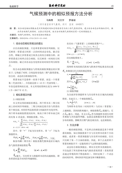 气候预测中的相似预报方法分析