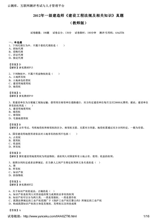 2012年一级建造师《建设工程法规及相关知识》真题(教师版)