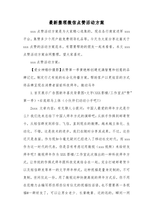 最新整理微信点赞活动方案.docx