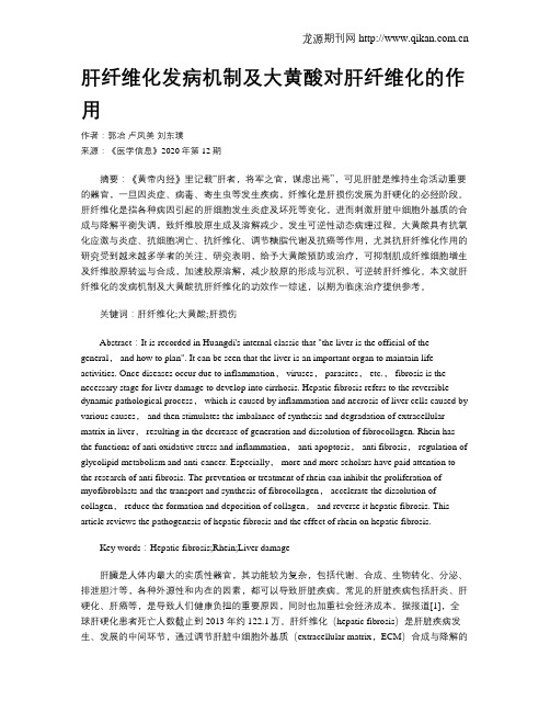 肝纤维化发病机制及大黄酸对肝纤维化的作用