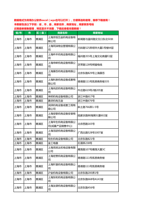 2020新版上海市上海市黄浦区机电科技有限公司工商企业公司商家名录名单黄页联系电话号码地址大全109家
