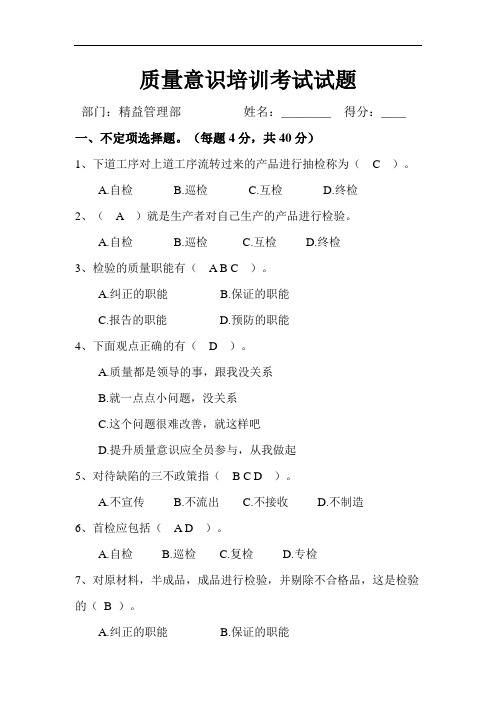 质量意识培训考试试题带答案