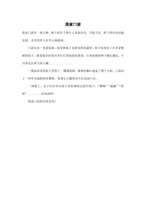 我家门前_小学一年级作文200字