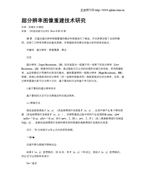 超分辨率图像重建技术研究