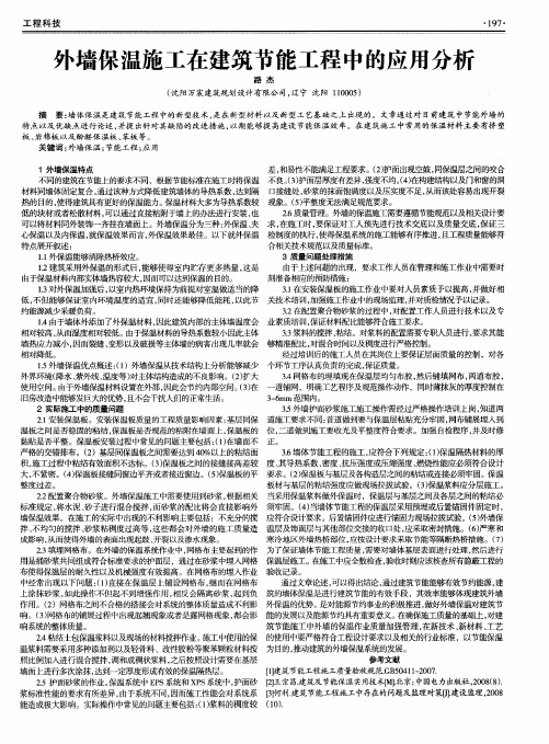 外墙保温施工在建筑节能工程中的应用分析