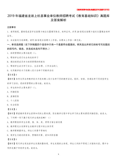 2019年福建省龙岩上杭县事业单位教师招聘考试《教育基础知识》真题库及答案解析_