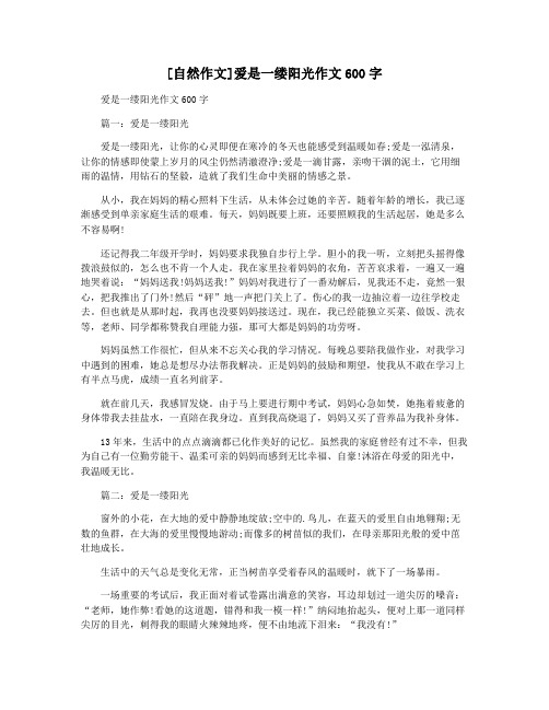 [自然作文]爱是一缕阳光作文600字
