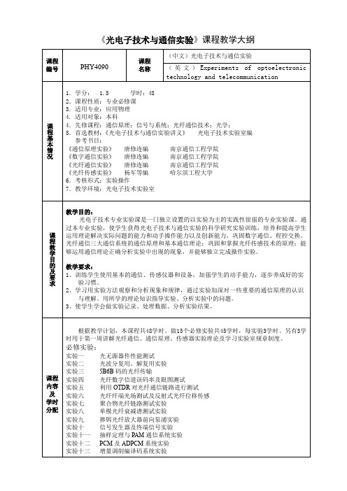 《光电子技术与通信实验》课程教学大纲