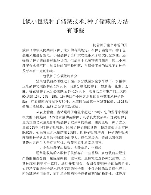 [谈小包装种子储藏技术]种子储藏的方法有哪些