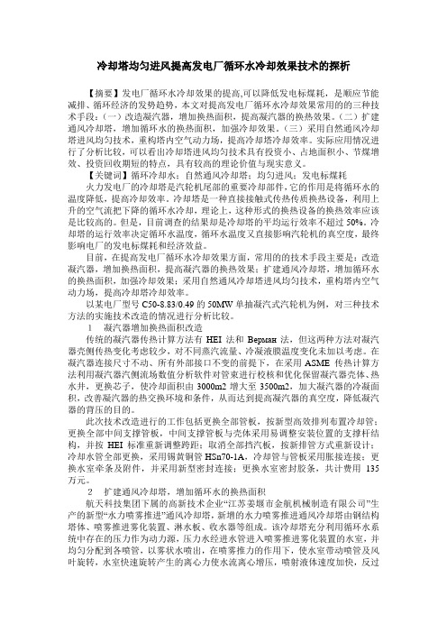 冷却塔均匀进风提高发电厂循环水冷却效果技术的探析