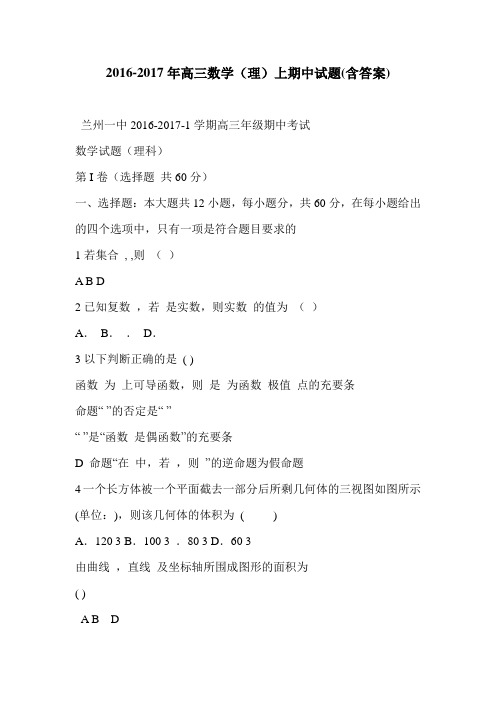 2016-2017年高三数学(理)上期中试题(含答案)