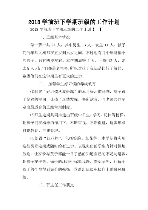 2018学前班下学期班级的工作计划