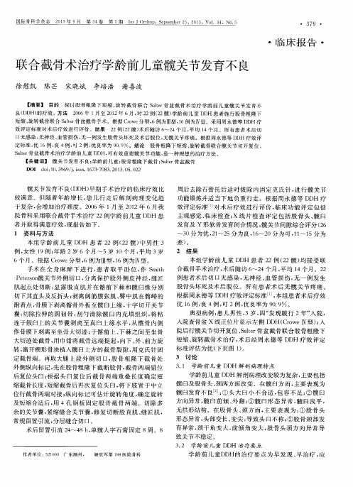 联合截骨术治疗学龄前儿童髋关节发育不良