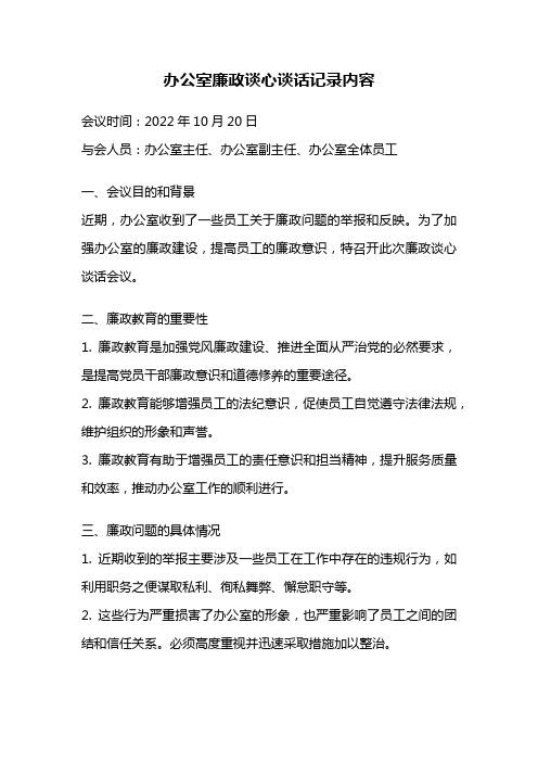 办公室廉政谈心谈话记录内容