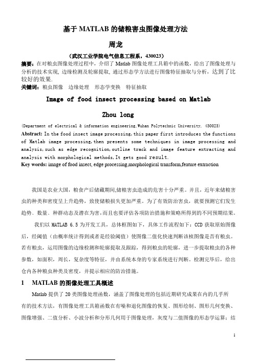 基于MATLAB储粮害虫图像处理方法