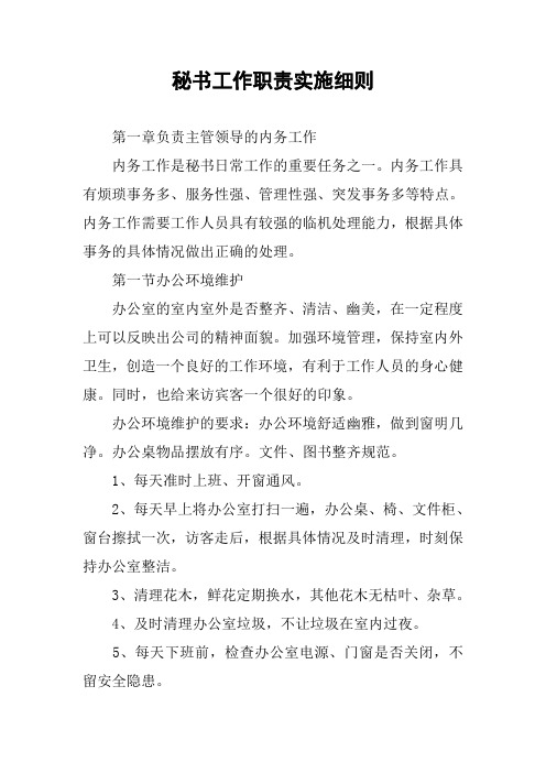 秘书工作职责实施细则