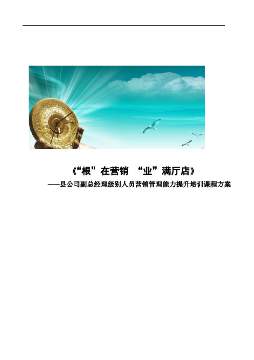 根在营销、业满厅店-县公司管理人员营销能力提升课程方案(实战课程)
