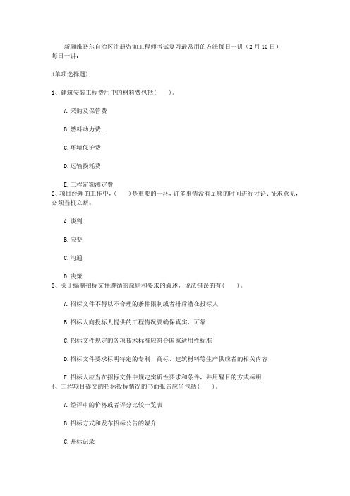 新疆维吾尔自治区注册咨询工程师考试复习最常用的方法每日一讲(2月10日)