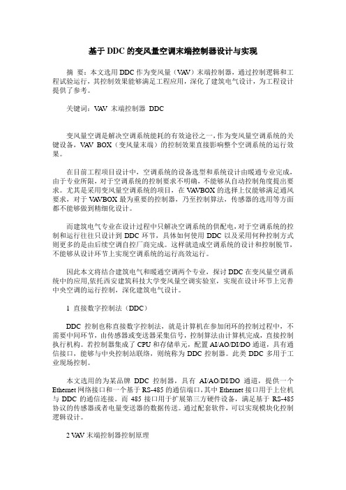 基于DDC的变风量空调末端控制器设计与实现