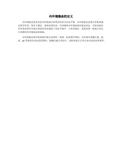 内环境稳态的定义