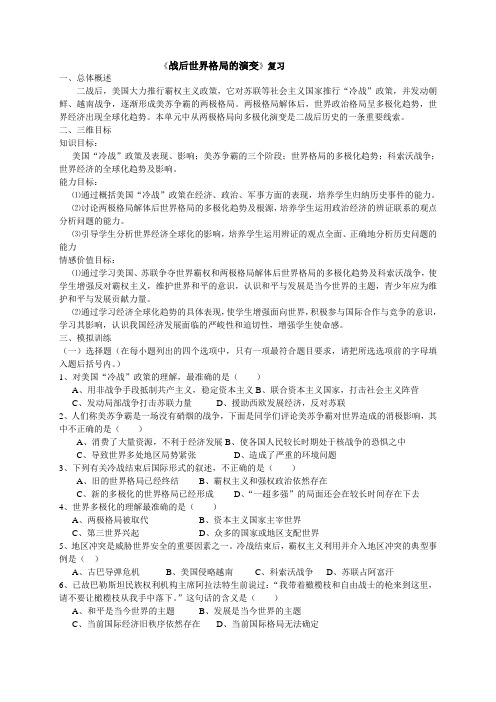 华东师大版九年级历史中考复习专题《战后世界格局的演变》复习+文本材料