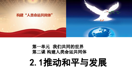 人教版九年级道德与法治下册 2.1推动和平与发展 (26张幻灯片)