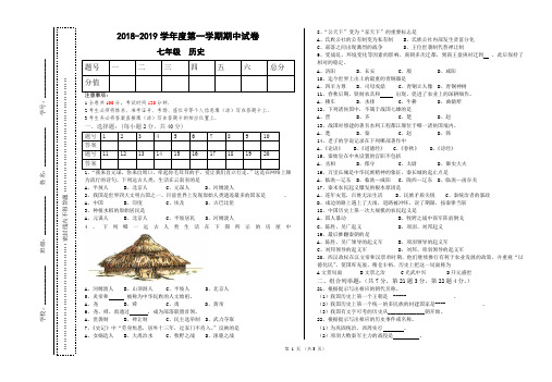 2018-2019学年度第一学期七年级历史第一学期期中试卷(含答案)