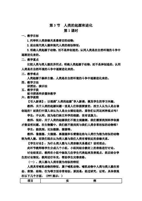 北师大版生物八年级下册 7.21.3 人类的起源与进化 教案