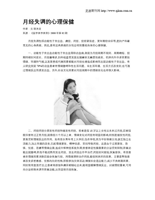 月经失调的心理保健
