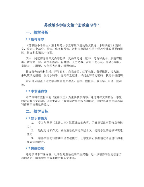 苏教版小学语文第十册教案习作1