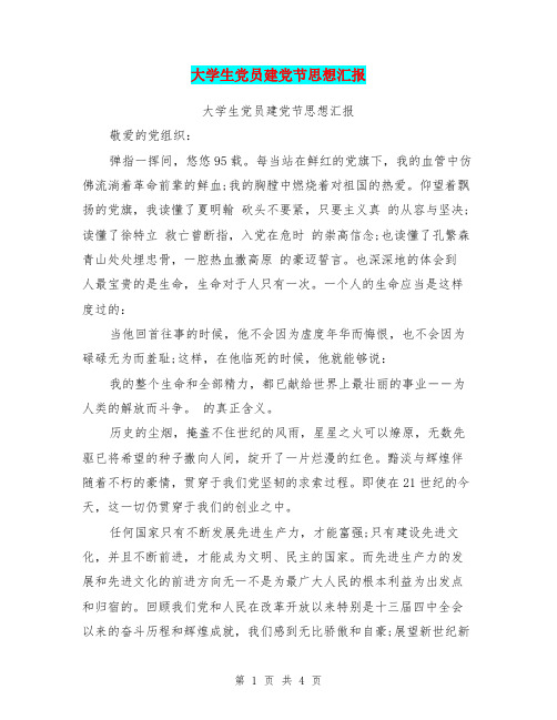 大学生党员建党节思想汇报