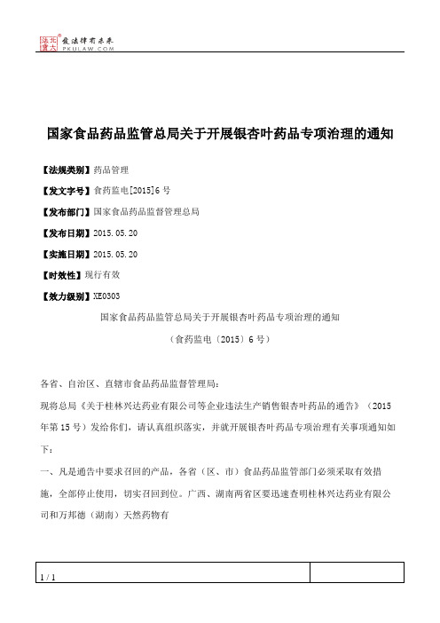 国家食品药品监管总局关于开展银杏叶药品专项治理的通知